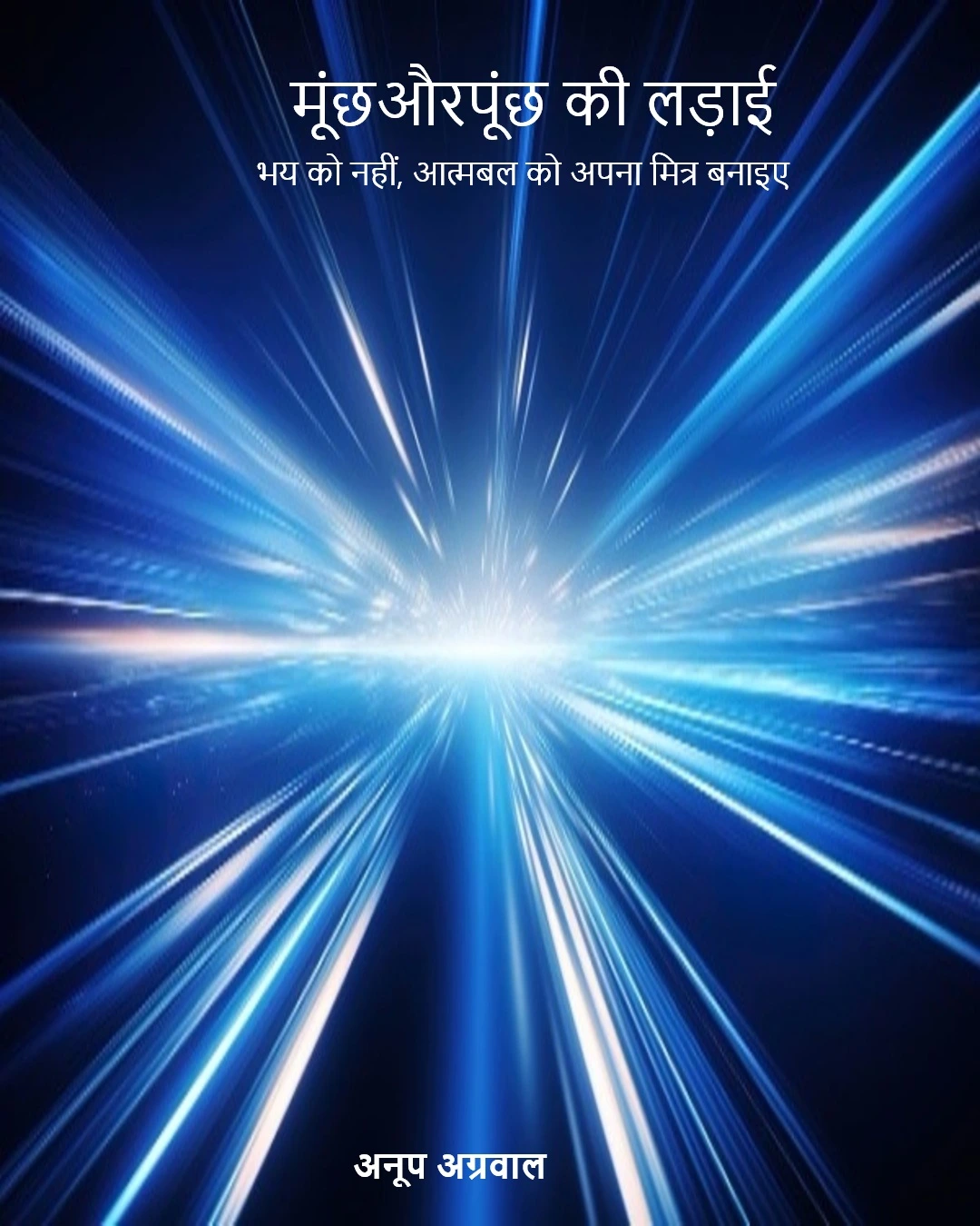 मूंछ की लड़ाई