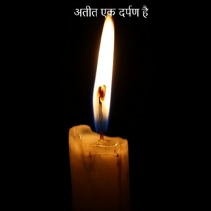 अतीत की ओर देखना