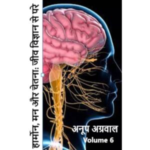 हार्मोन, मन और चेतना:  विश्वास और जीव विज्ञान से परे