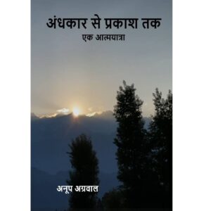 अंधकार से प्रकाश तक – एक आत्मयात्रा