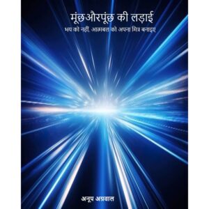 मूंछ और पूंछ की लड़ाई-भय को नहीं, आत्मबल को अपना मित्र बनाइए