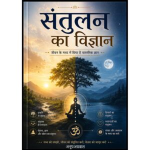 संतुलन का विज्ञान - जीवन के मध्य में छिपा है वास्तविक ज्ञान